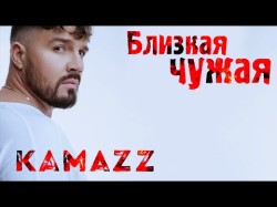 Kamazz - Близкая Чужая Клипа