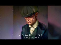 Kambulat - Томас Шелби