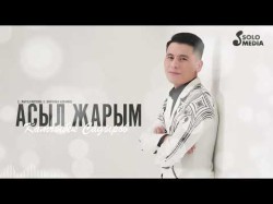 Камчыбек Садыров - Асыл Жарым