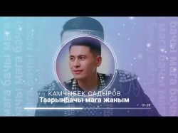 Камчыбек Садыров - Таарынбачы Мага Жаным