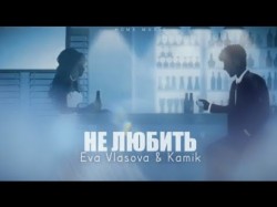 Kamik, Ева Власова - Не Любить