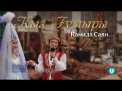 Камила Саян - Қыз Ғұмыры