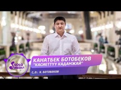 Канатбек Ботобеков - Касиеттуу Кадамжай