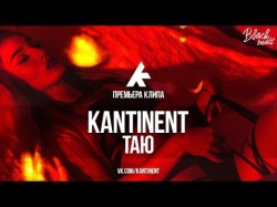 Kantinent - Таю