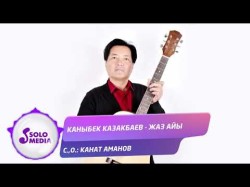 Каныбек Казакбаев - Жаз Айы Жаны