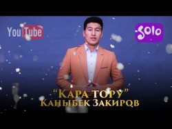 Каныбек Закиров - Кара тору