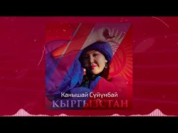 Канышай Суйунбай - Кыргызстан