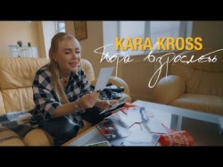 Kara Kross - Пора Взрослеть