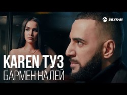 Karen Туз - Бармен Налей Remix