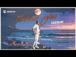 Karenchik - Пьяная Луна