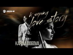 Карина Догова - К Черту Love Story