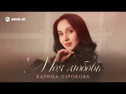 Карина Озрокова - Моя Любовь