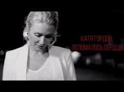 Катя Гордон - Поломалось сердце