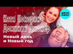 Катя Кокорина и Доминик Джокер - Новый день и Новый год