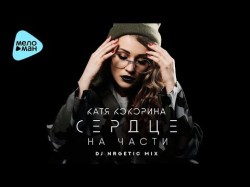Катя Кокорина - Сердце На Части Dj Nrgetic Mix