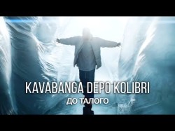Kavabanga Depo Kolibri - До Талого