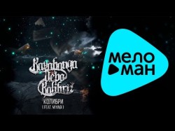 Kavabanga, Depo, Kolibri Feat Miyagi - Колибри