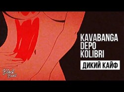 Kavabanga Depo Kolibri, Lxe - Дикий Кайф Трека