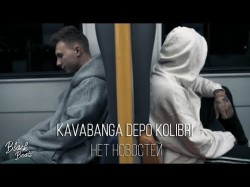 Kavabanga Depo Kolibri - Нет Новостей Mood
