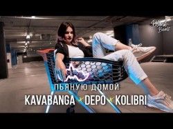 Kavabanga Depo Kolibri - Пьяную Домой Трека