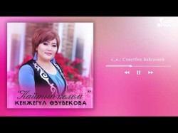 Кенжегул Озубекова - Кайтып Келем
