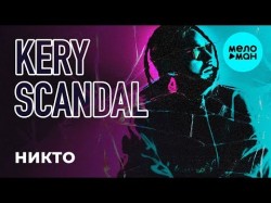 Kery Scandal - Никто