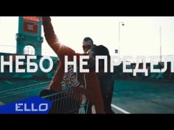 Kid Krvmp И Костя Рэй - Небо Не Предел Ello Up