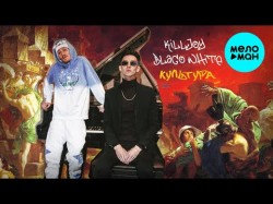 Killjoy Feat Blago White - Культура 12