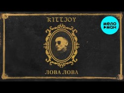 Killjoy - ЛОВА ЛОВА 12