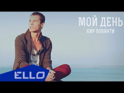 Кир Пованти - Мой День Ello Up