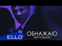 Кир Пованти - Обнажаю Ello Up