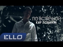 Кир Пованти - По Встречной Ello Up