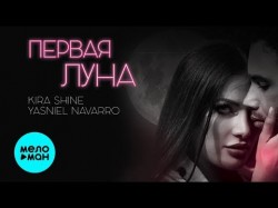 Kira Shine & Yasniel Navarro - Первая Луна