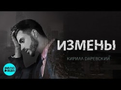 Кирилл Даревский - Измены