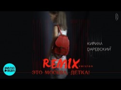 Кирилл Даревский - Это Москва детка Remix