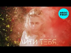 Кирилл Пьянов - Найти Тебя