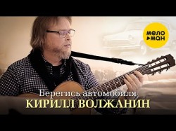 Кирилл Волжанин - Берегись Автомобиля