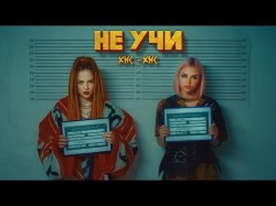 Кискис - Не Учи