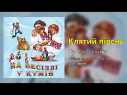 Клятий Півень - На Весіллі У Кумів Весільні Пісні, Українські Пісні