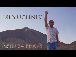 Klyuchnik - Лети За Мной