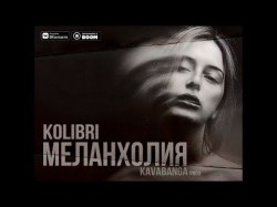 Kolibri - Меланхолия Трека