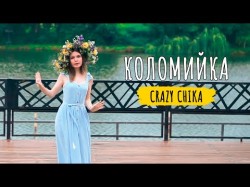 Коломийка - Crazy Chika Олександра Костюк