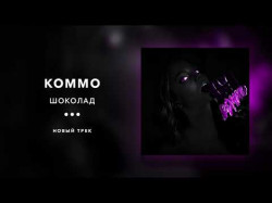 Kommo - Шоколад Official