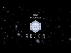 Kong Blackwar - Холод Official