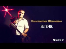 Константин Шевченко - Ветерок