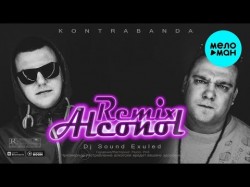 KONTRABANDA - Алкоголь Sound Exuled Remix