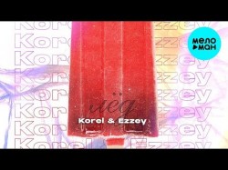 Korel & Ezzey - Лёд