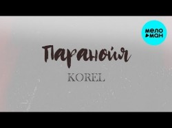 Korel - Паранойя Slowed Version