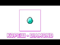 Кореш - Diamond Feat Pinq