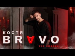 Костя Bravo - Это Любовь